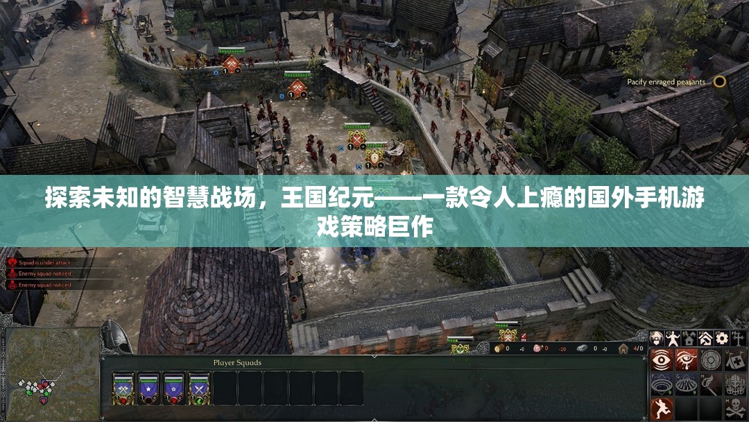 探索未知的智慧戰(zhàn)場(chǎng)，揭秘王國(guó)紀(jì)元——國(guó)外手機(jī)游戲策略巨作  第2張