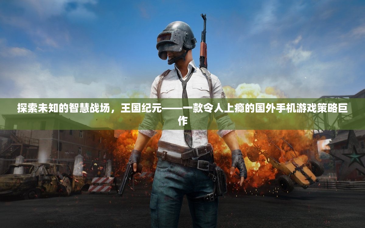 探索未知的智慧戰(zhàn)場(chǎng)，揭秘王國(guó)紀(jì)元——國(guó)外手機(jī)游戲策略巨作  第3張