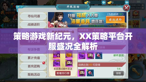 策略游戲新紀(jì)元，XX策略平臺(tái)開服盛況深度解析