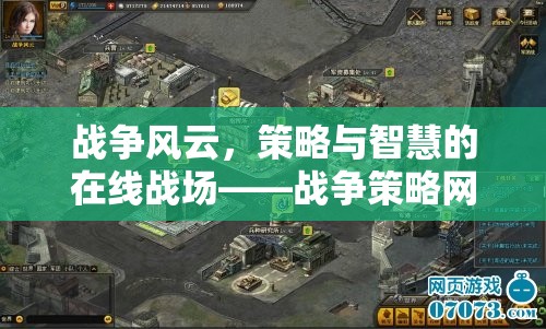 戰(zhàn)爭風(fēng)云，在線戰(zhàn)場上的策略與智慧——戰(zhàn)爭策略網(wǎng)頁游戲深度解析