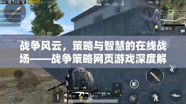 戰(zhàn)爭風(fēng)云，在線戰(zhàn)場上的策略與智慧——戰(zhàn)爭策略網(wǎng)頁游戲深度解析