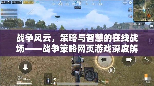 戰(zhàn)爭風(fēng)云，在線戰(zhàn)場上的策略與智慧——戰(zhàn)爭策略網(wǎng)頁游戲深度解析