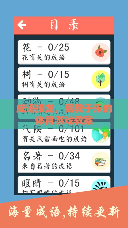 寓教于樂，成語接龍?jiān)隗w育游戲中的應(yīng)用與效果分析