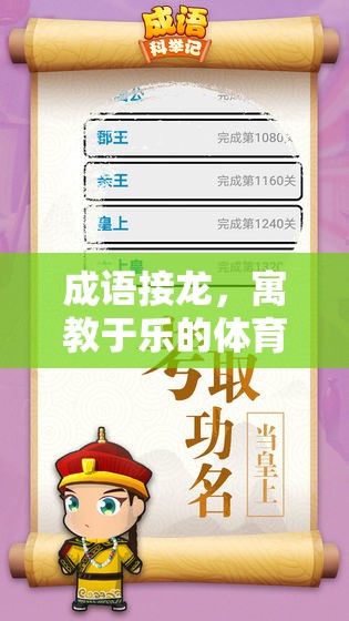 寓教于樂，成語接龍?jiān)隗w育游戲中的應(yīng)用與效果分析