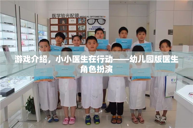 小小醫(yī)生在行動(dòng)，幼兒園版醫(yī)生角色扮演游戲介紹