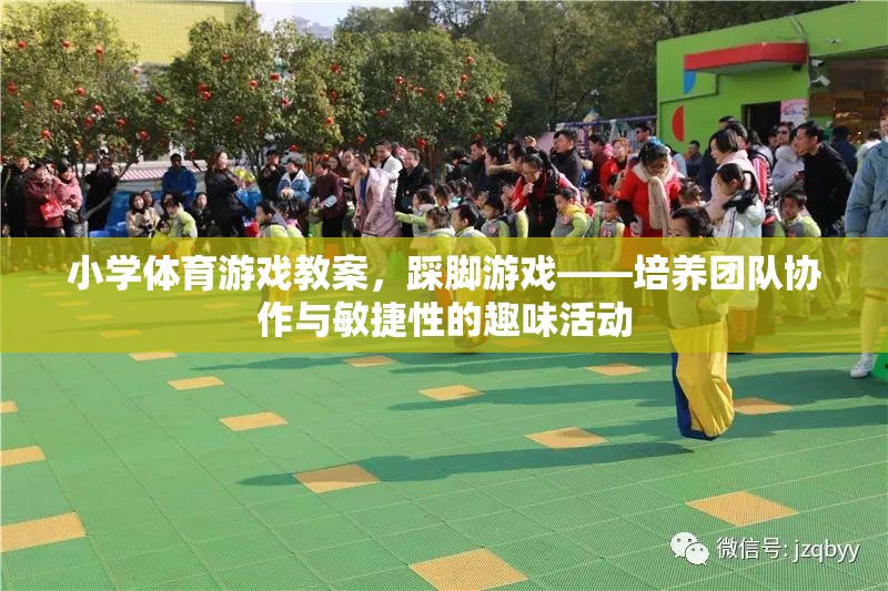 踩腳游戲，小學(xué)體育中培養(yǎng)團隊協(xié)作與敏捷性的趣味活動