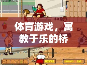 體育游戲，寓教于樂的橋梁——探索學(xué)習(xí)與樂趣的完美融合
