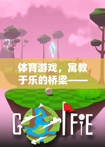 體育游戲，寓教于樂的橋梁——探索學(xué)習(xí)與樂趣的完美融合