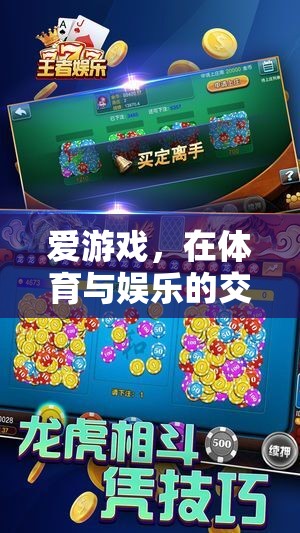 構(gòu)建信譽(yù)0的數(shù)字樂園，愛游戲在體育與娛樂交匯處的創(chuàng)新探索