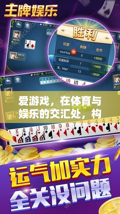 構(gòu)建信譽(yù)0的數(shù)字樂園，愛游戲在體育與娛樂交匯處的創(chuàng)新探索