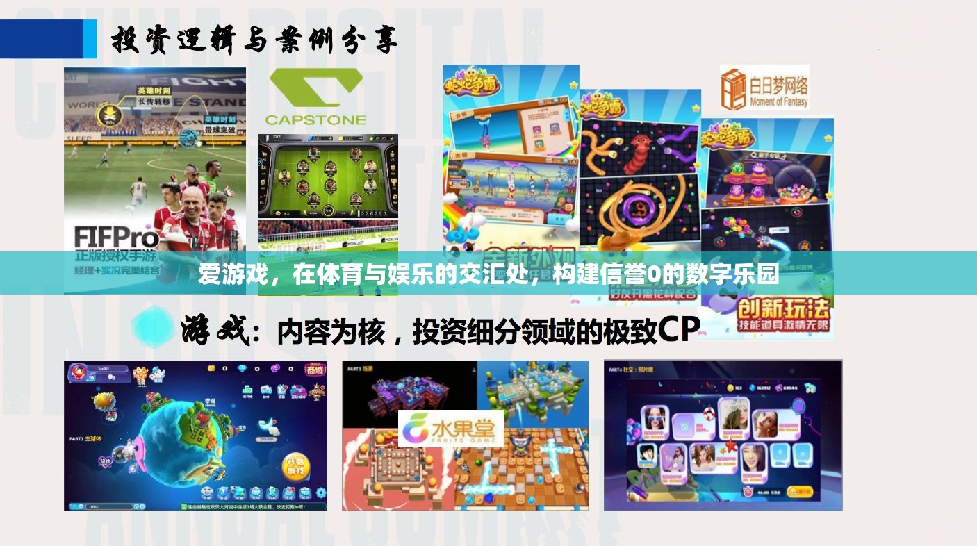 構(gòu)建信譽(yù)0的數(shù)字樂園，愛游戲在體育與娛樂交匯處的創(chuàng)新探索