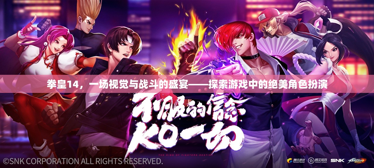 拳皇14，視覺與戰(zhàn)斗的雙重盛宴，探索絕美角色扮演