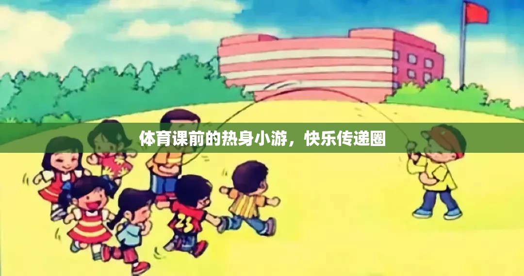 快樂傳遞圈，體育課前的熱身小游