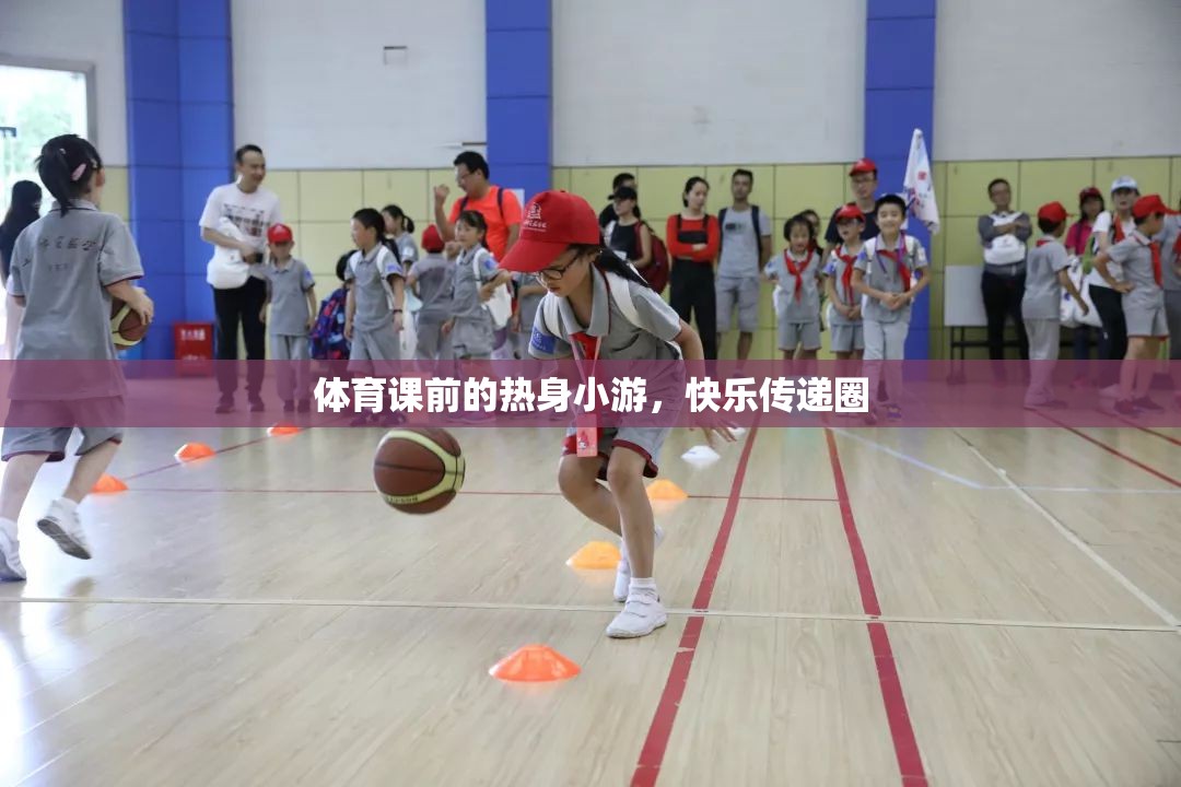 快樂傳遞圈，體育課前的熱身小游