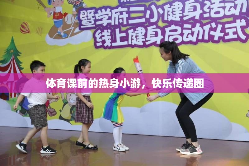 快樂傳遞圈，體育課前的熱身小游
