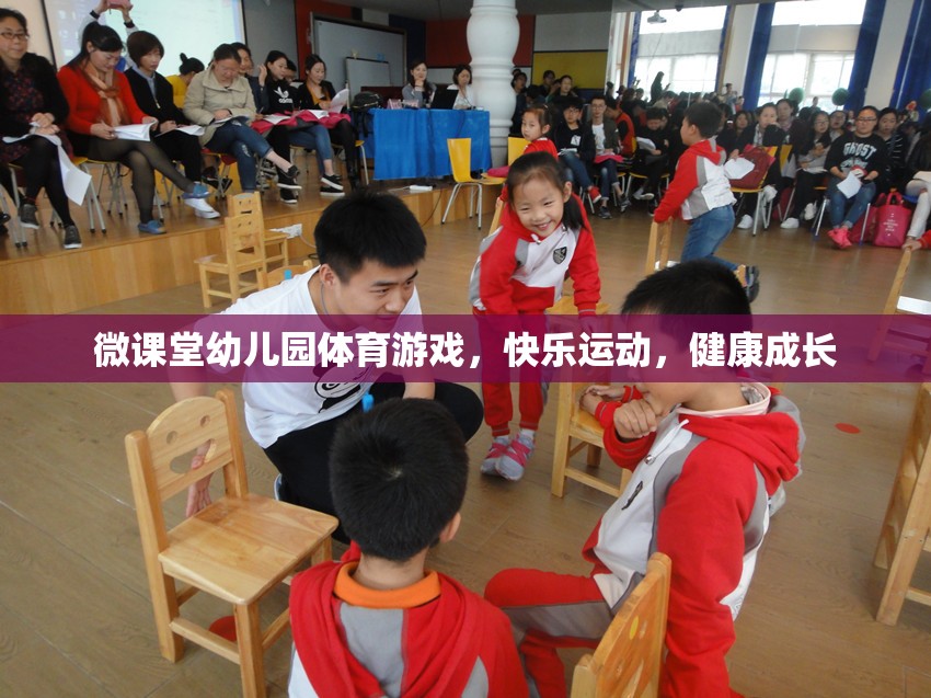 微課堂幼兒園，快樂(lè)體育游戲，助力健康成長(zhǎng)