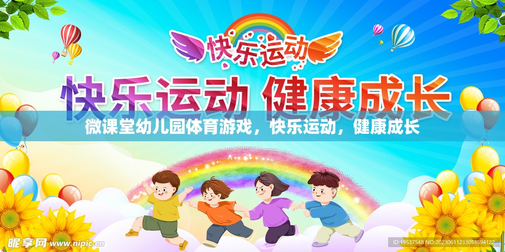 微課堂幼兒園，快樂(lè)體育游戲，助力健康成長(zhǎng)