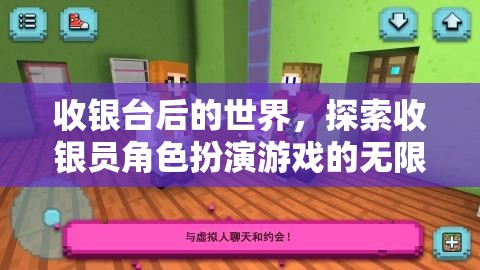 探索收銀臺后的世界，解鎖收銀員角色扮演游戲的無限魅力