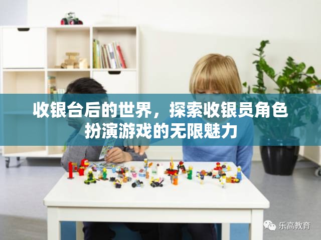 探索收銀臺后的世界，解鎖收銀員角色扮演游戲的無限魅力