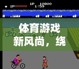 繞桿跑，體育游戲新風(fēng)尚，速度與技巧的完美融合