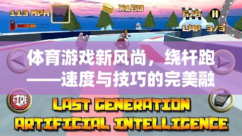 繞桿跑，體育游戲新風(fēng)尚，速度與技巧的完美融合