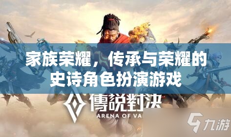 家族榮耀，傳承與榮耀的史詩之旅