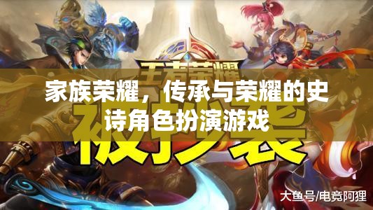 家族榮耀，傳承與榮耀的史詩之旅