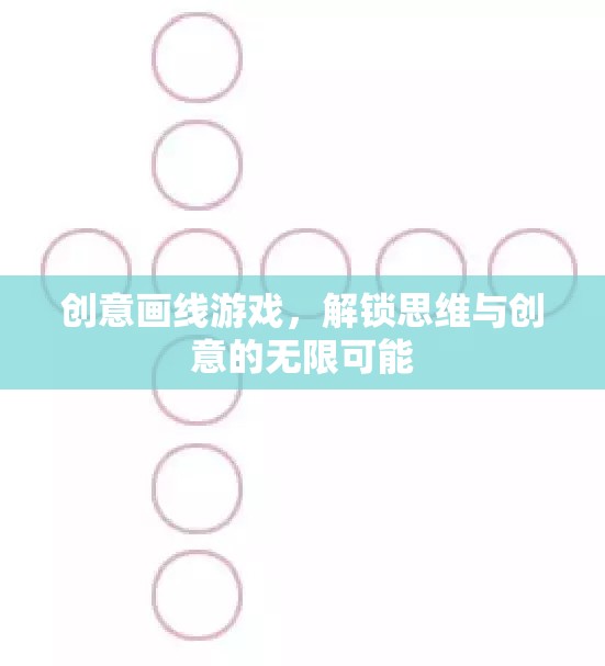 創(chuàng)意畫線游戲，解鎖思維與創(chuàng)意的無限之門