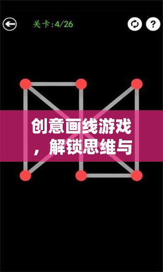 創(chuàng)意畫線游戲，解鎖思維與創(chuàng)意的無限之門