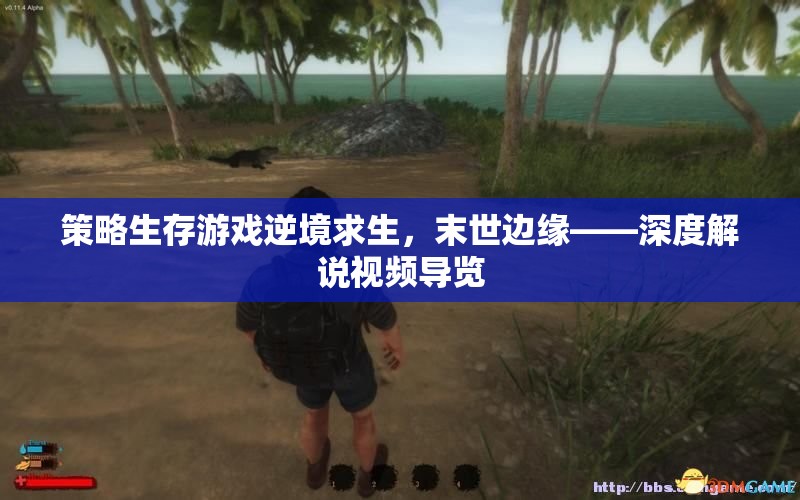 策略生存游戲逆境求生，末世邊緣——深度解說視頻導覽