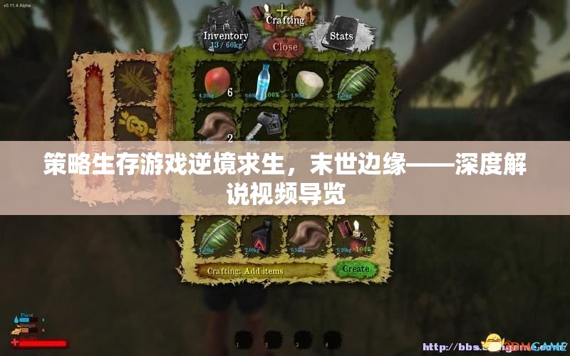 策略生存游戲逆境求生，末世邊緣——深度解說視頻導覽