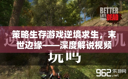 策略生存游戲逆境求生，末世邊緣——深度解說視頻導覽