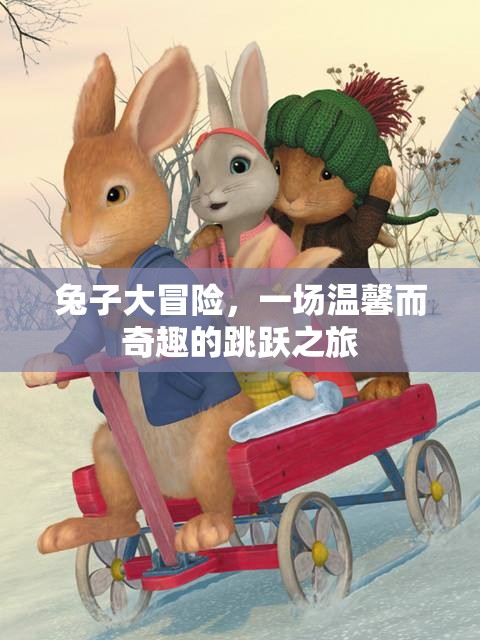 兔子大冒險(xiǎn)，一場(chǎng)溫馨而奇趣的跳躍之旅
