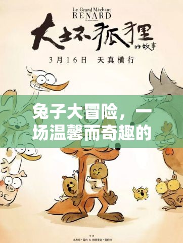 兔子大冒險(xiǎn)，一場(chǎng)溫馨而奇趣的跳躍之旅