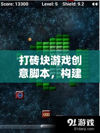 打磚塊游戲創(chuàng)意腳本，構(gòu)建你的磚塊粉碎之旅