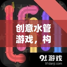 創(chuàng)意水管游戲，構(gòu)建夢想的流動藝術(shù)  第1張