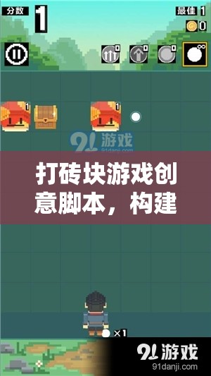 打磚塊游戲創(chuàng)意腳本，構(gòu)建你的磚塊粉碎之旅