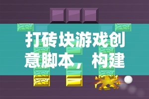 打磚塊游戲創(chuàng)意腳本，構(gòu)建你的磚塊粉碎之旅