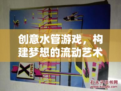 創(chuàng)意水管游戲，構(gòu)建夢想的流動藝術(shù)  第3張
