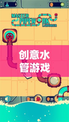 創(chuàng)意水管游戲，構(gòu)建夢想的流動藝術(shù)  第2張