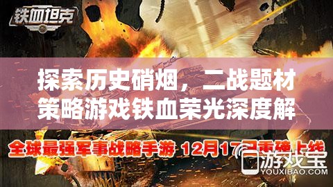 鐵血榮光，深度解析二戰(zhàn)題材策略游戲的硝煙與榮耀