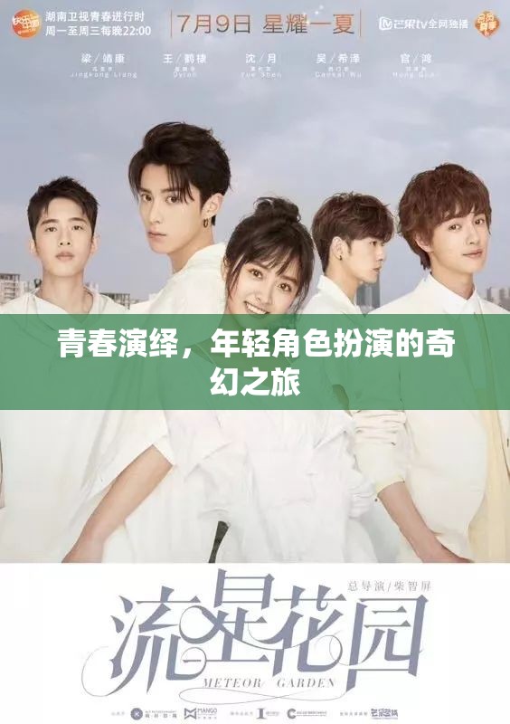 青春演繹，年輕角色扮演的奇幻之旅  第1張