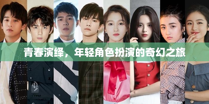青春演繹，年輕角色扮演的奇幻之旅  第2張