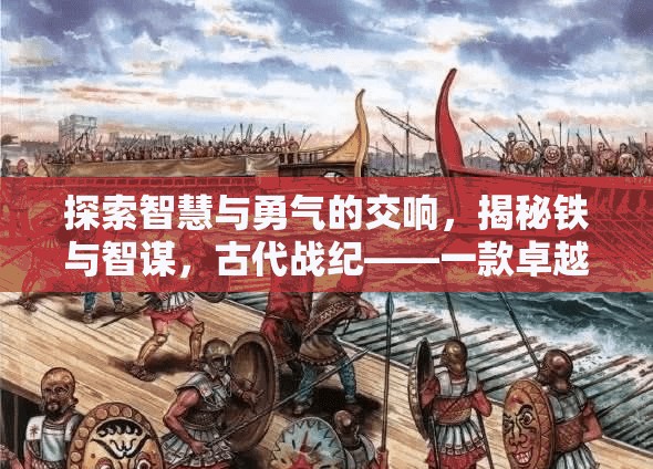 探索智慧與勇氣的交響，揭秘鐵與智謀，古代戰(zhàn)紀(jì)——一款卓越的戰(zhàn)爭(zhēng)策略游戲