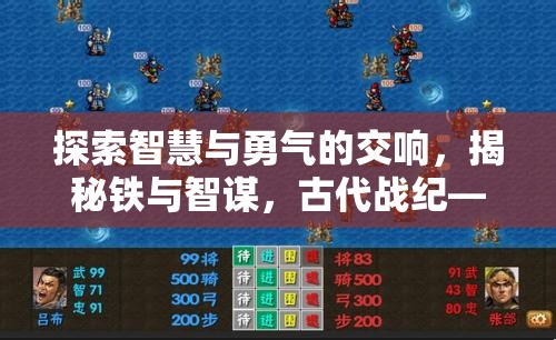 探索智慧與勇氣的交響，揭秘鐵與智謀，古代戰(zhàn)紀(jì)——一款卓越的戰(zhàn)爭(zhēng)策略游戲
