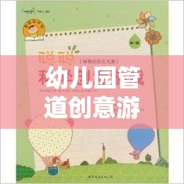 幼兒園管道創(chuàng)意游戲教案，構(gòu)建夢想的水流奇境