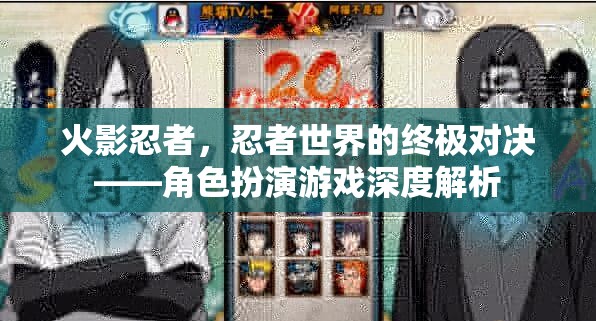 火影忍者，忍者世界的終極對(duì)決——角色扮演游戲深度解析
