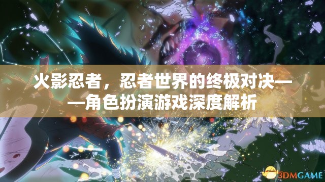 火影忍者，忍者世界的終極對(duì)決——角色扮演游戲深度解析