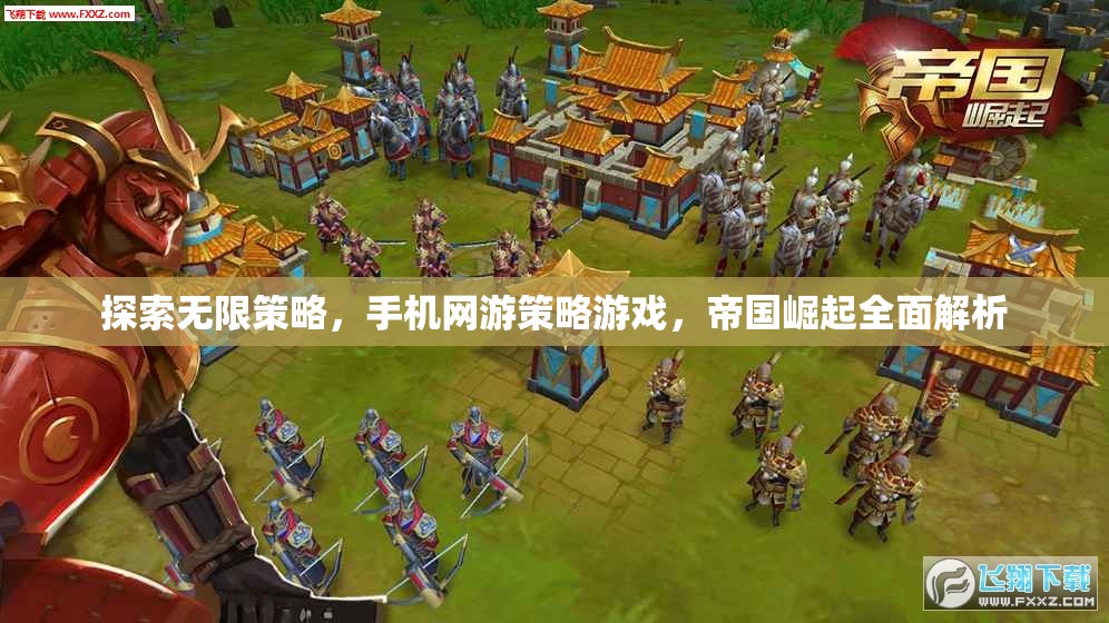 手機(jī)網(wǎng)游策略游戲帝國(guó)崛起，探索無(wú)限策略的全面解析