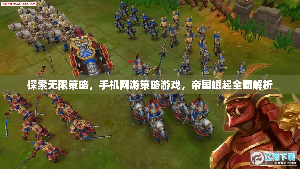 手機(jī)網(wǎng)游策略游戲帝國(guó)崛起，探索無(wú)限策略的全面解析